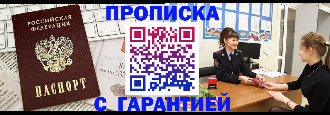 прописка в Липецке